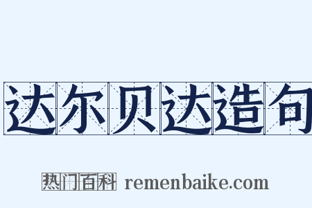 达尔贝达造句是什么意思的图片